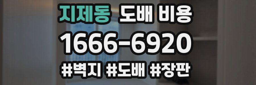 지제동 도배 비용