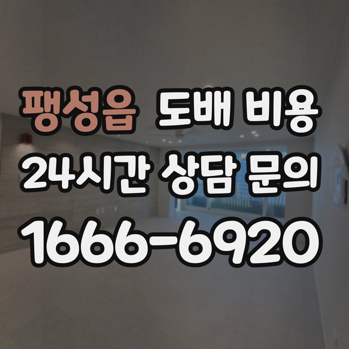 팽성읍 도배 비용