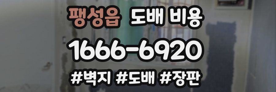 팽성읍 도배 비용