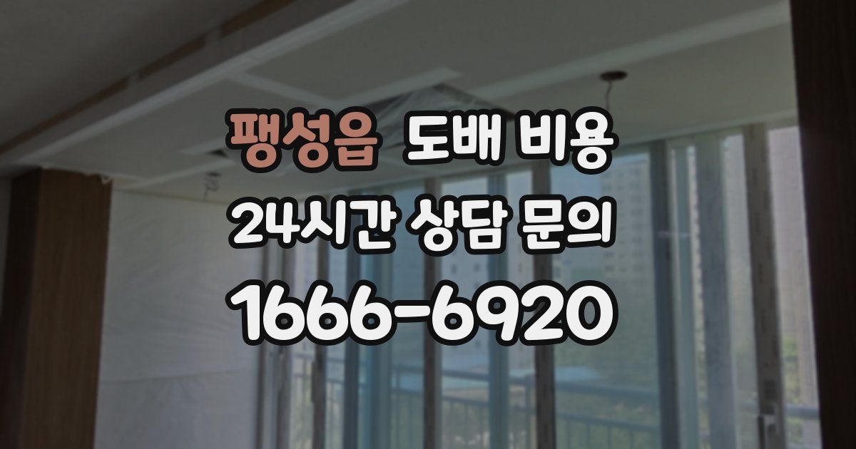 팽성읍 도배 비용