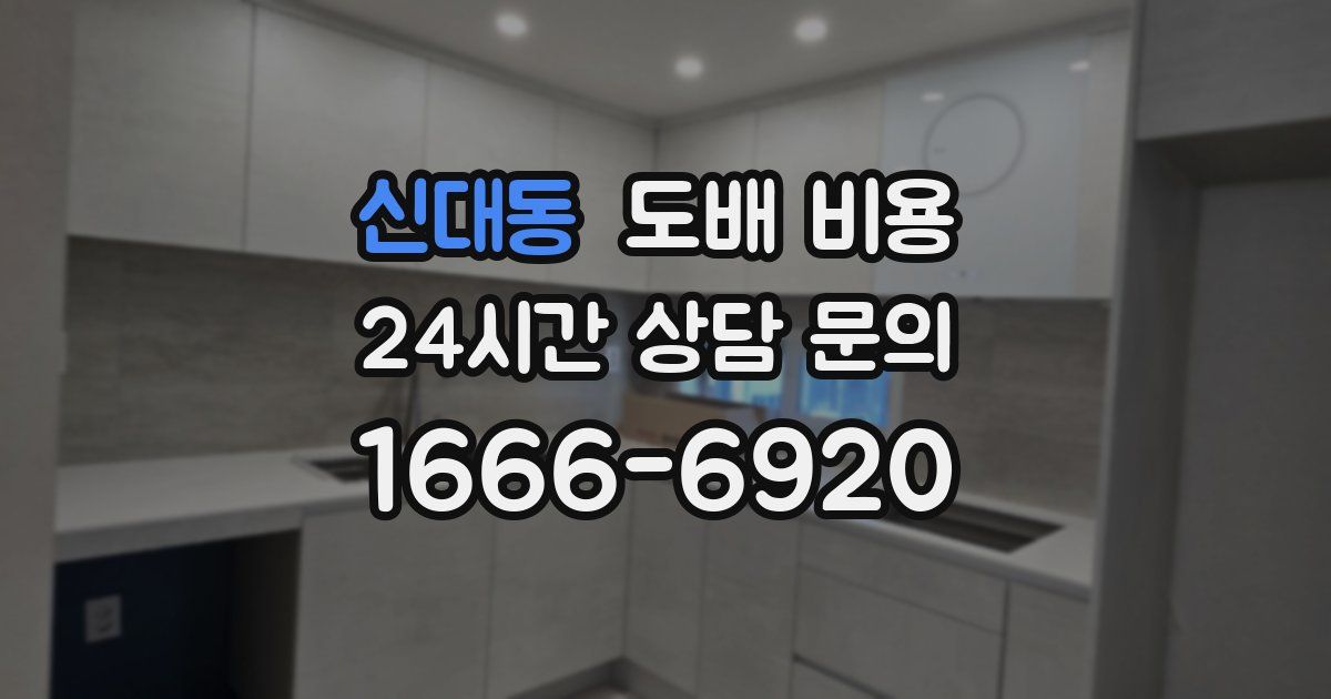 신대동 도배 비용