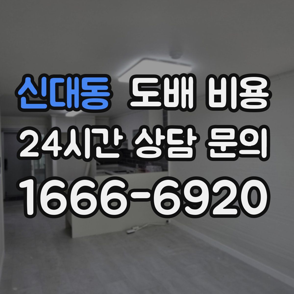 신대동 도배 비용