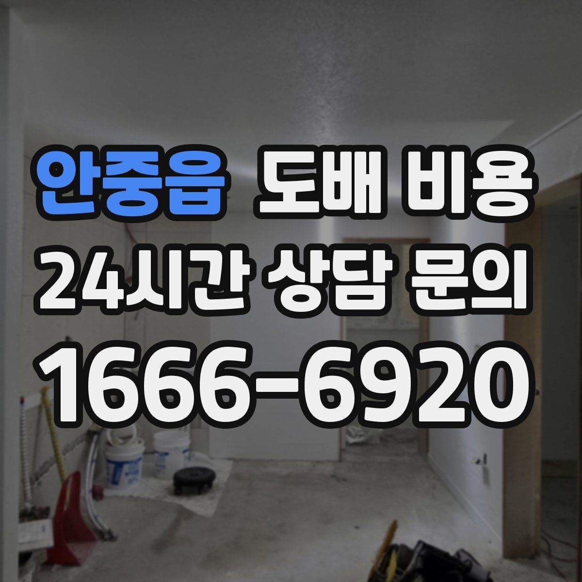 안중읍 도배 비용 정리: 현장마다 달라지는 포인트