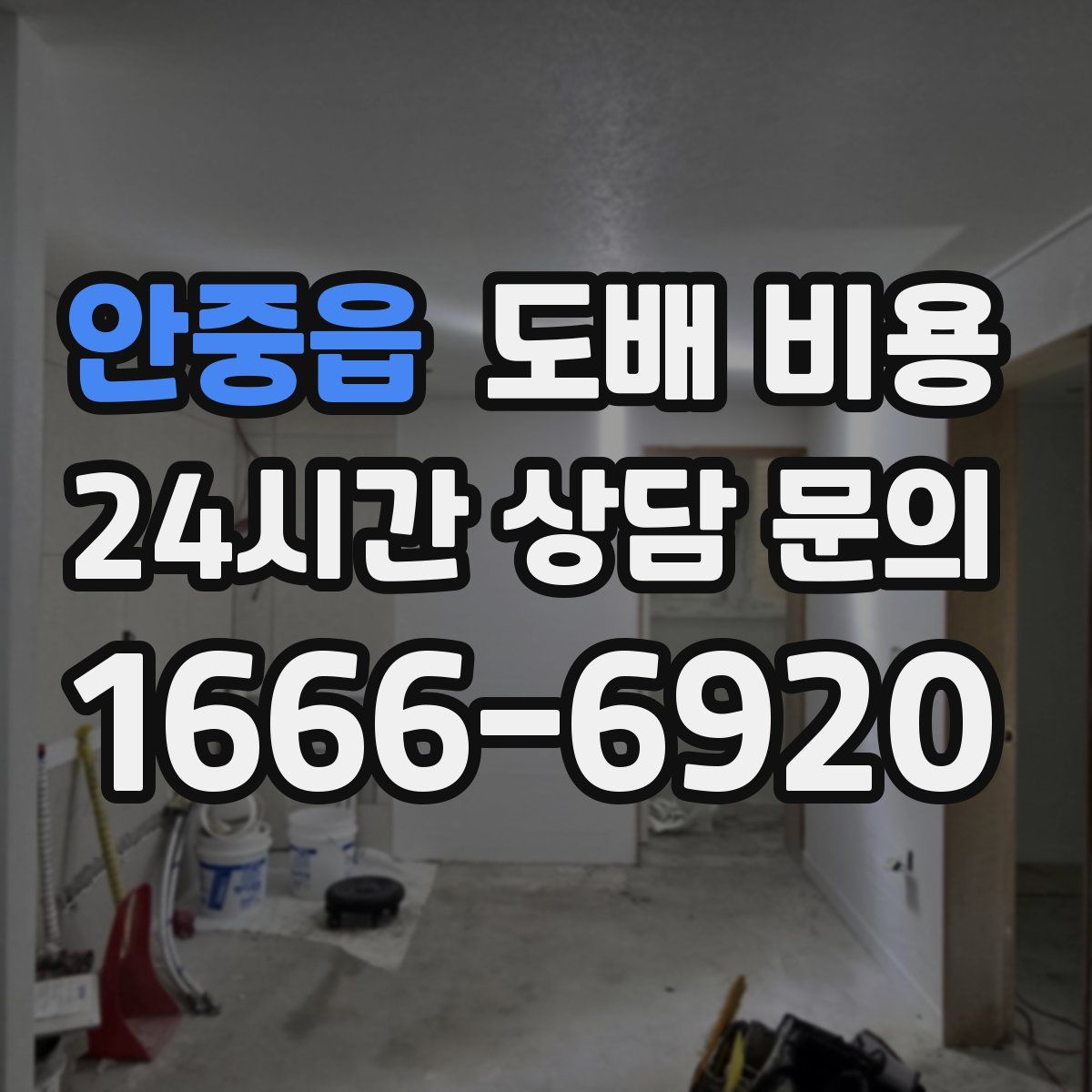 안중읍 도배 비용