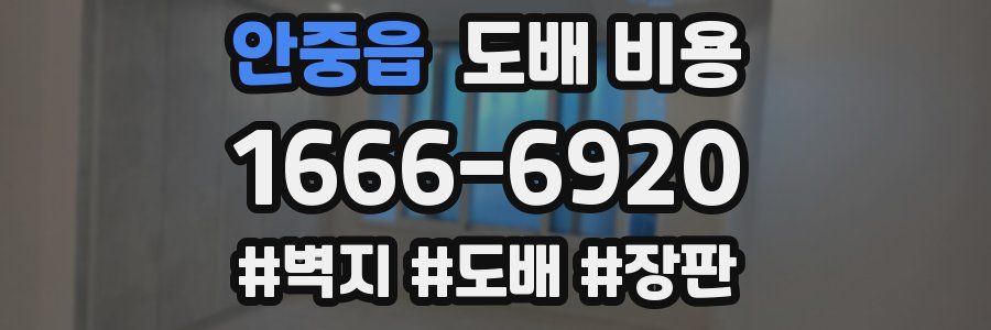 안중읍 도배 비용