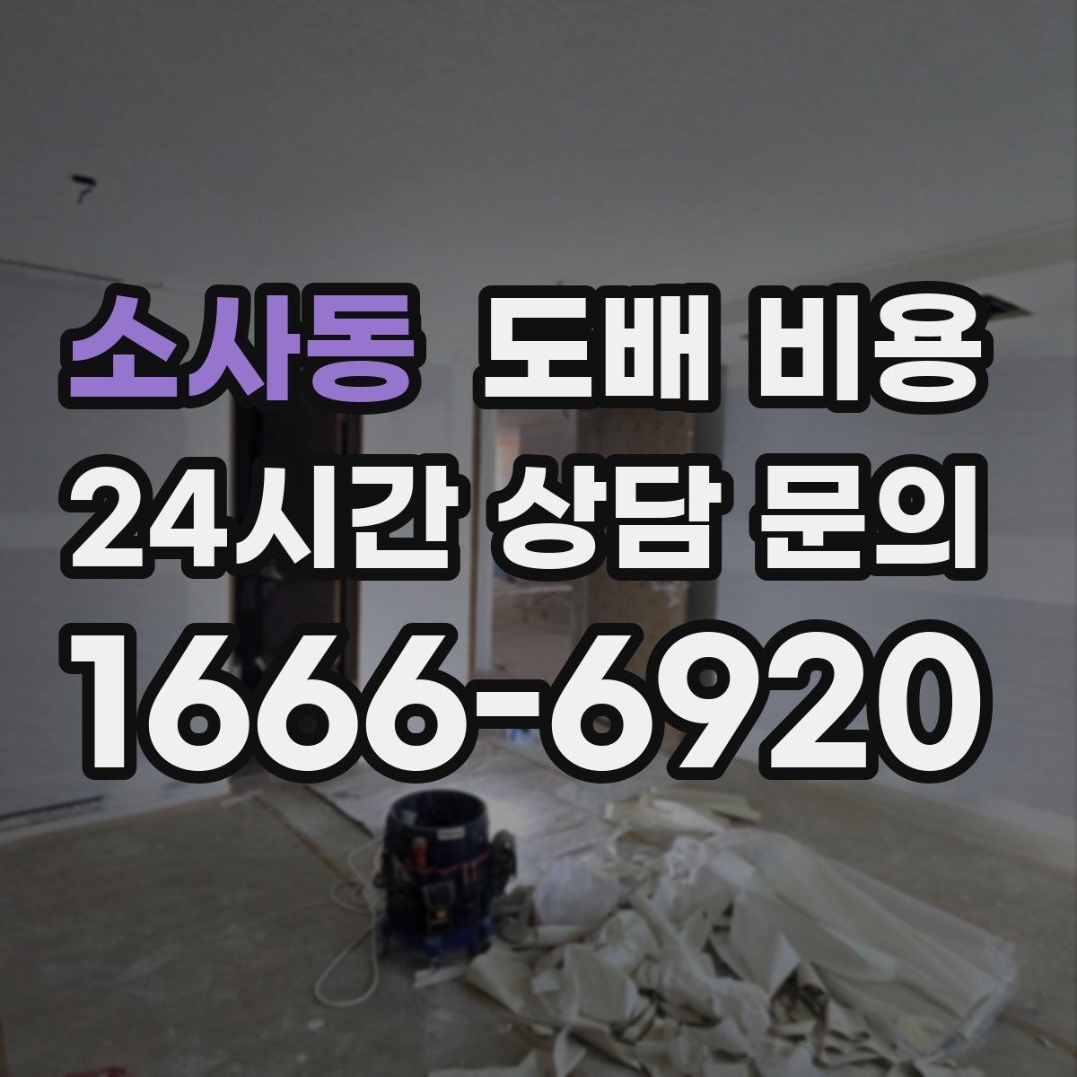 소사동 도배 비용 확인 시 업체 설명을 읽는 법