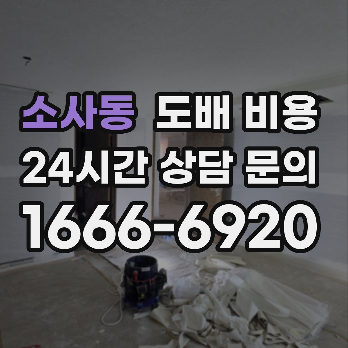 소사동 도배 비용