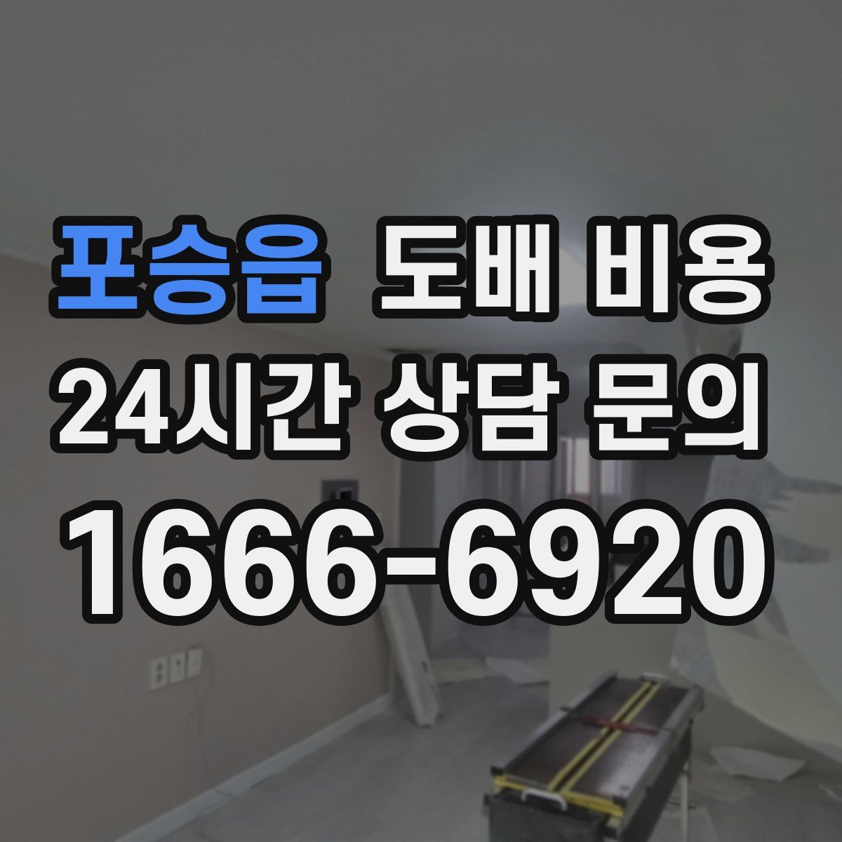포승읍 도배 비용