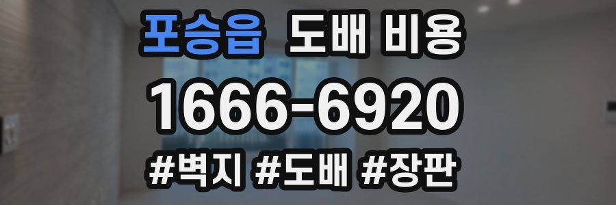 포승읍 도배 비용