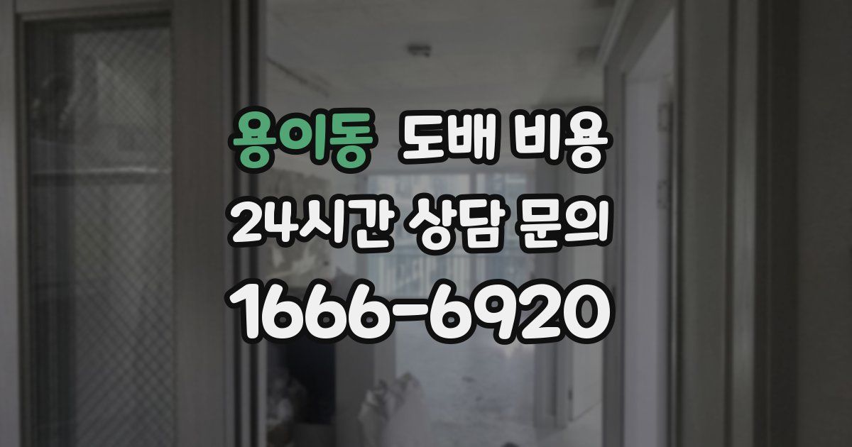 용이동 도배 비용