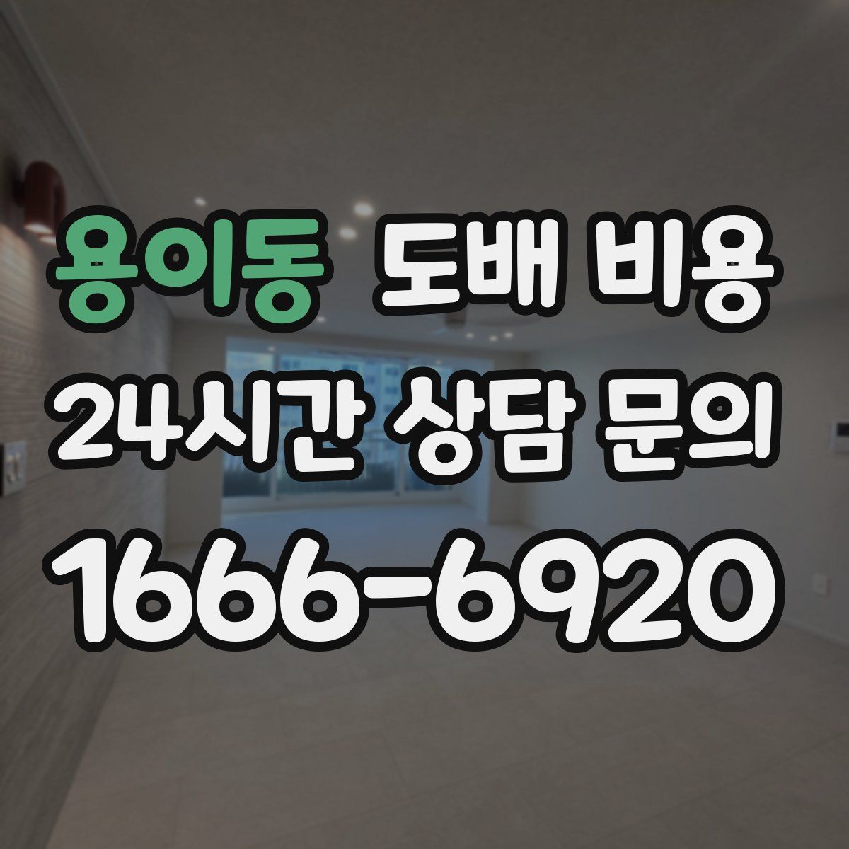용이동 도배 비용