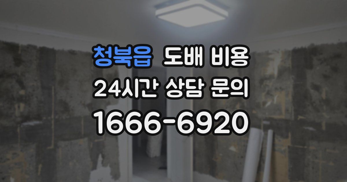 청북읍 도배 비용