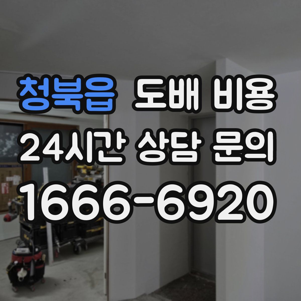 청북읍 도배 비용