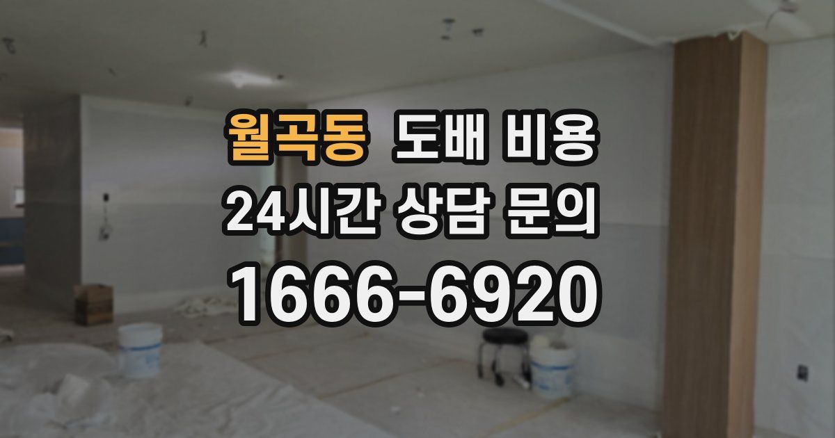 월곡동 도배 비용