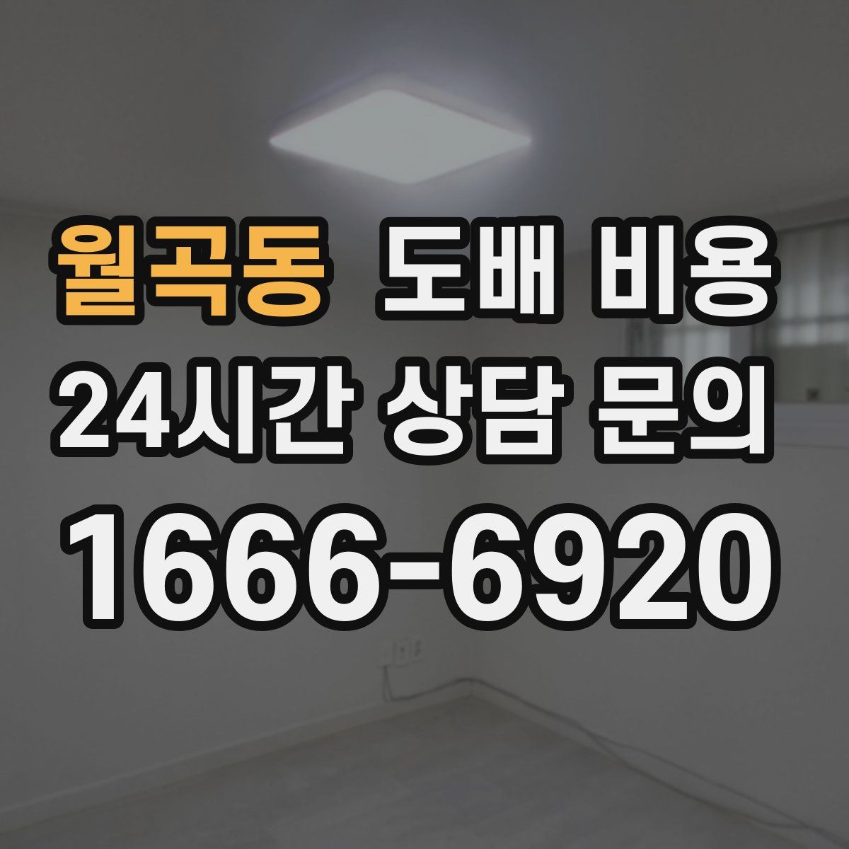 월곡동 도배 비용