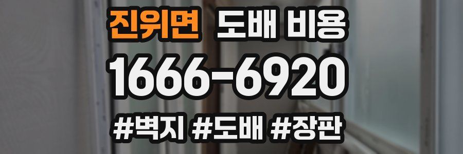 진위면 도배 비용