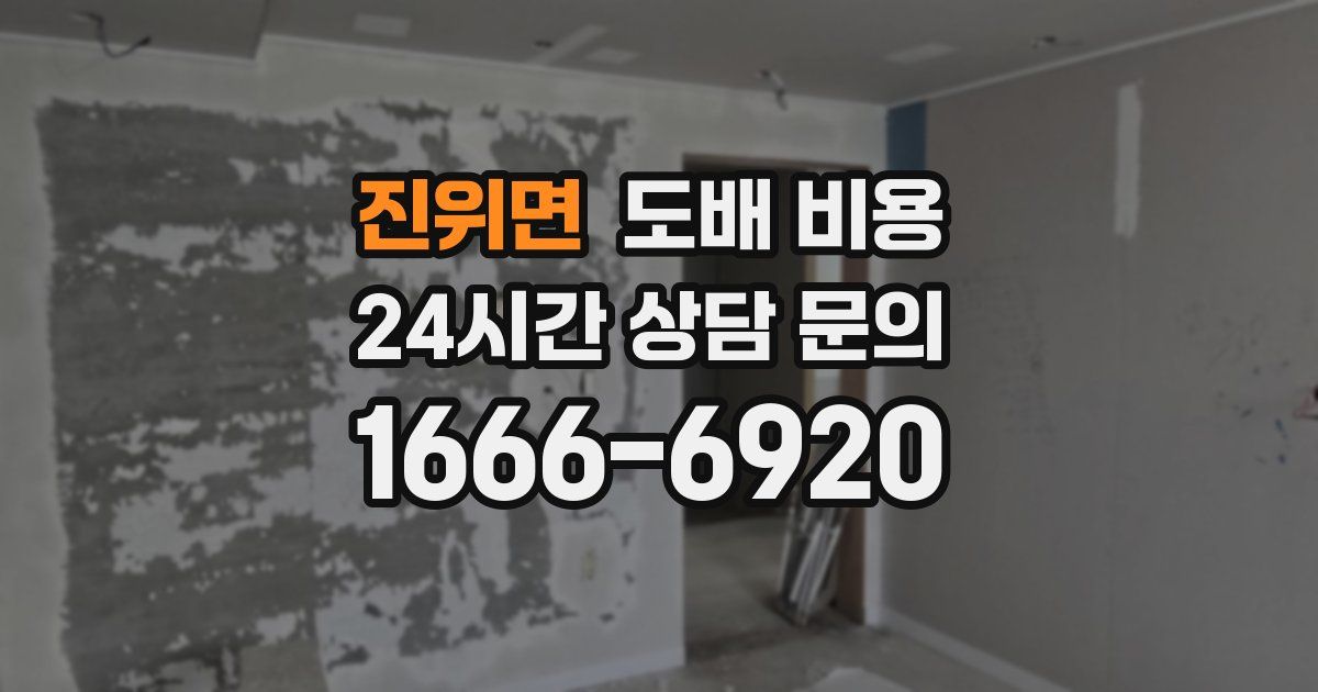 진위면 도배 비용