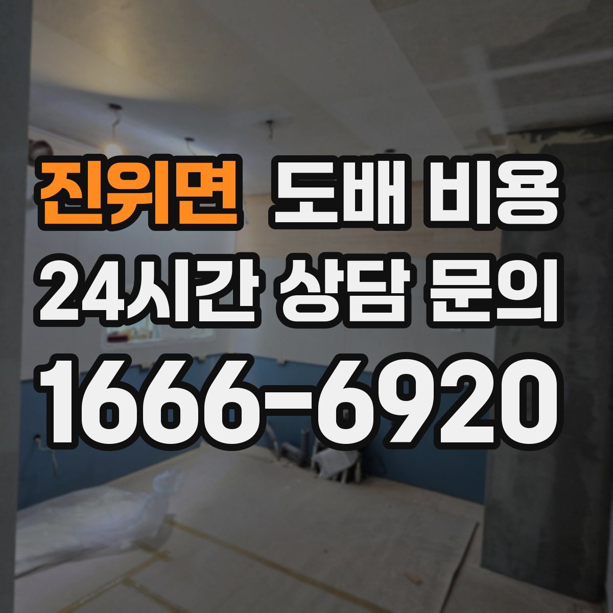 진위면 도배 비용
