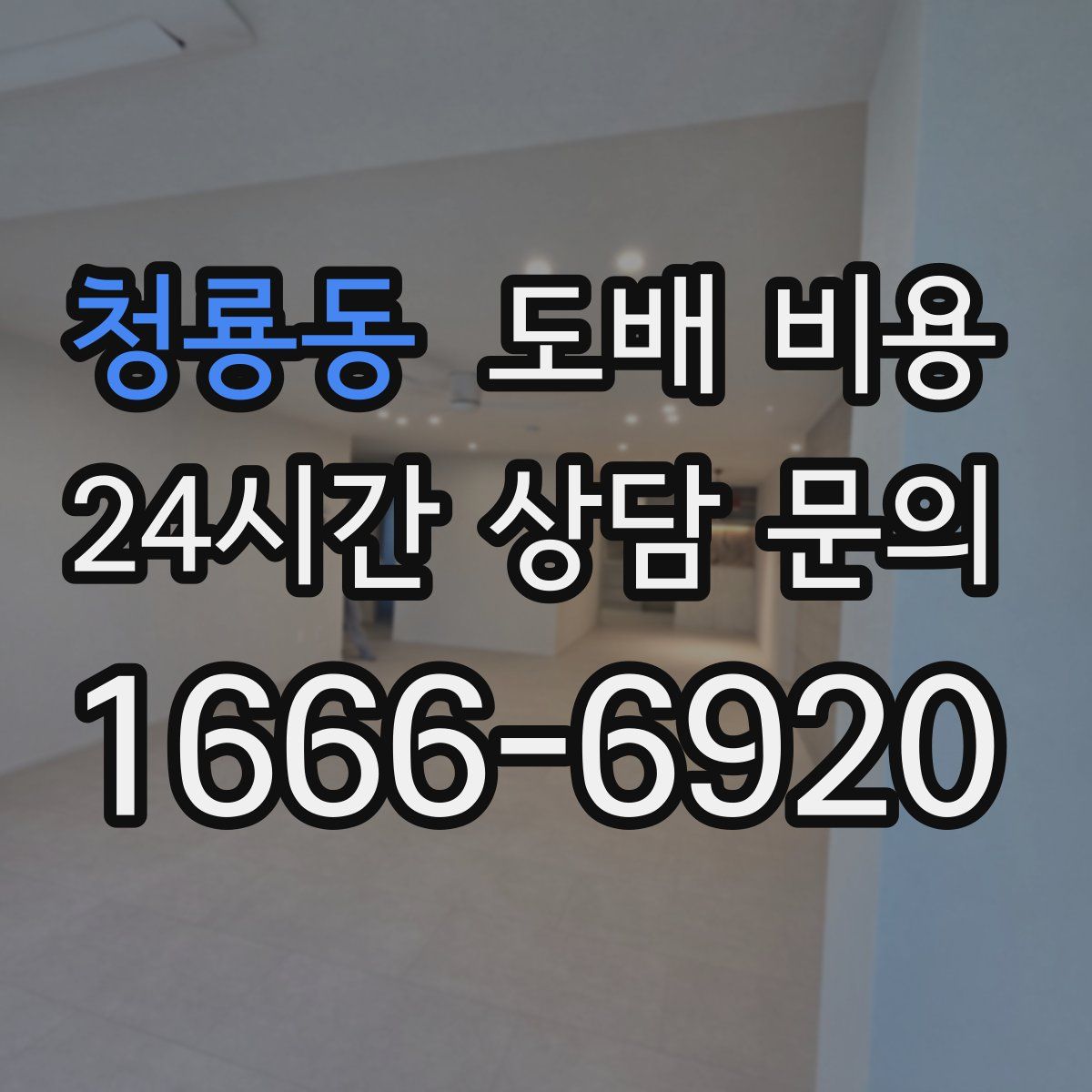 청룡동 도배 비용