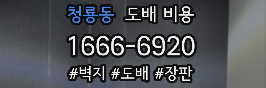 청룡동 도배 비용