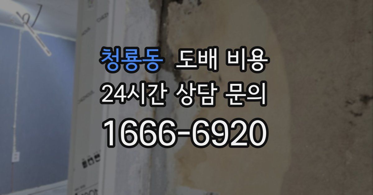청룡동 도배 비용