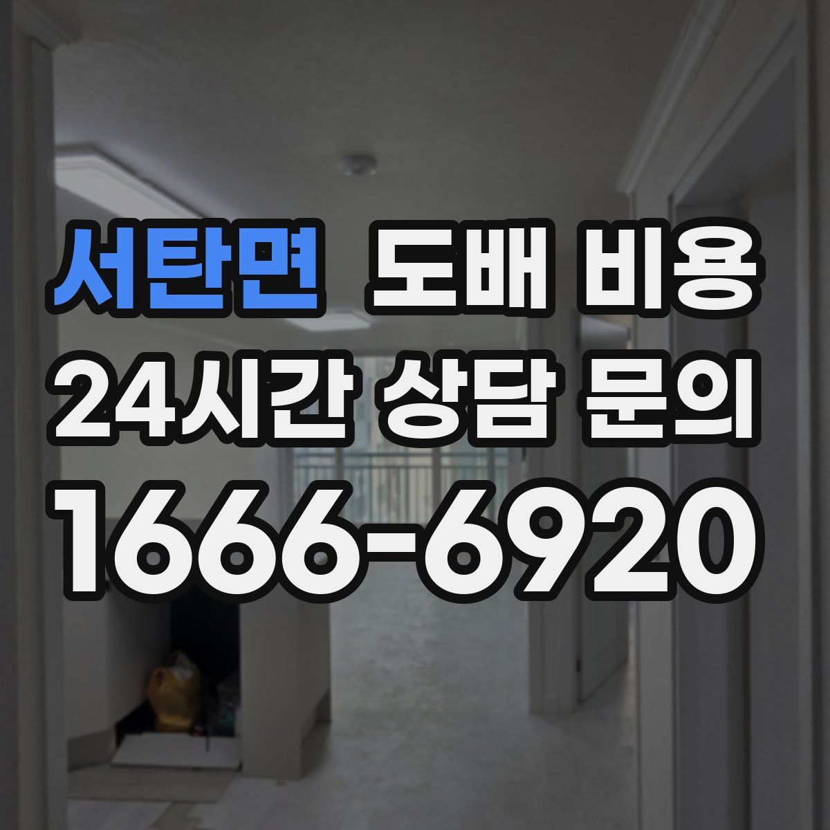 서탄면 도배 비용