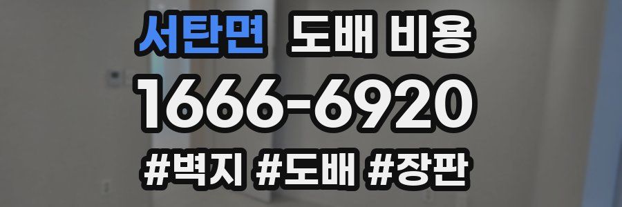서탄면 도배 비용