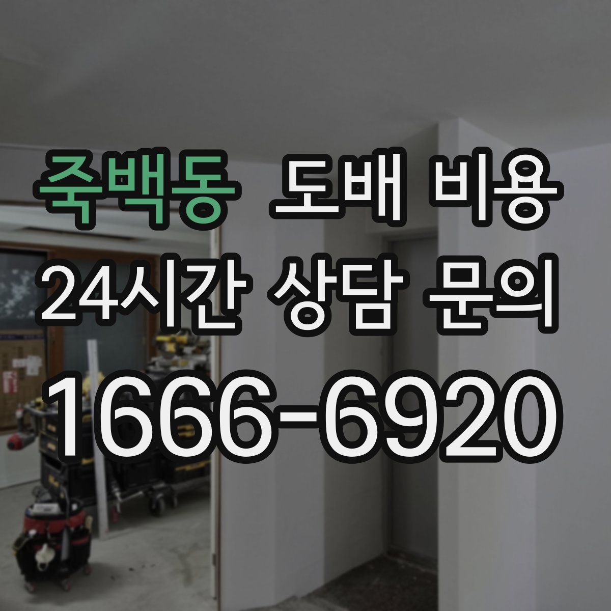 죽백동 도배 비용