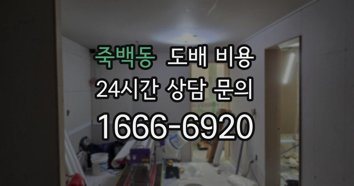 죽백동 도배 비용