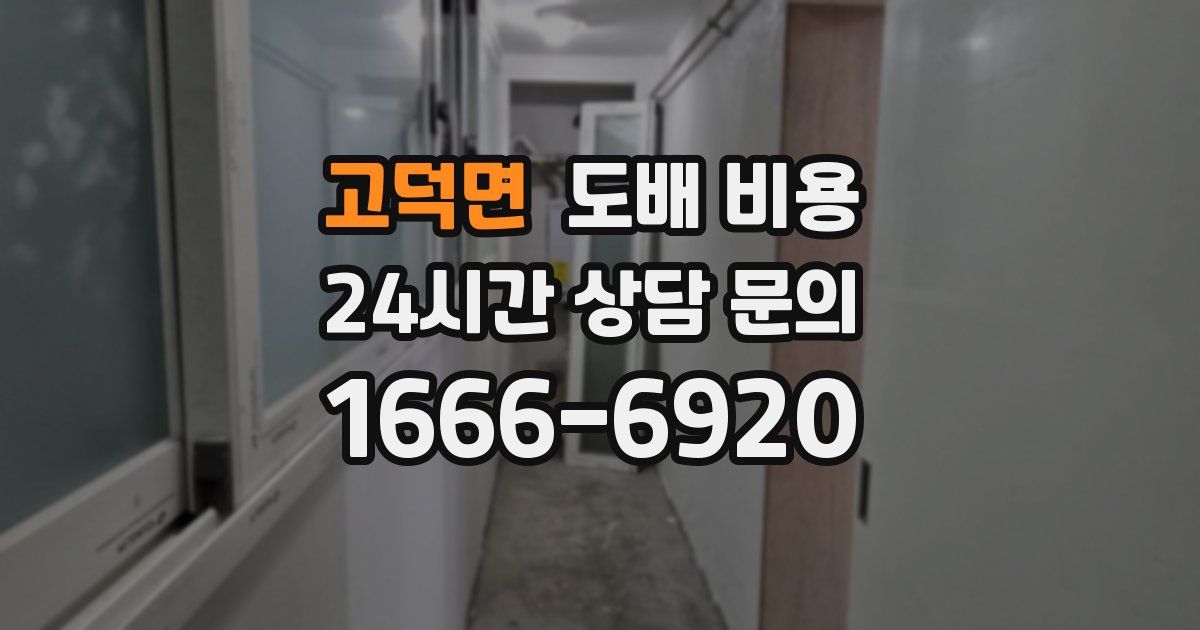고덕면 도배 비용