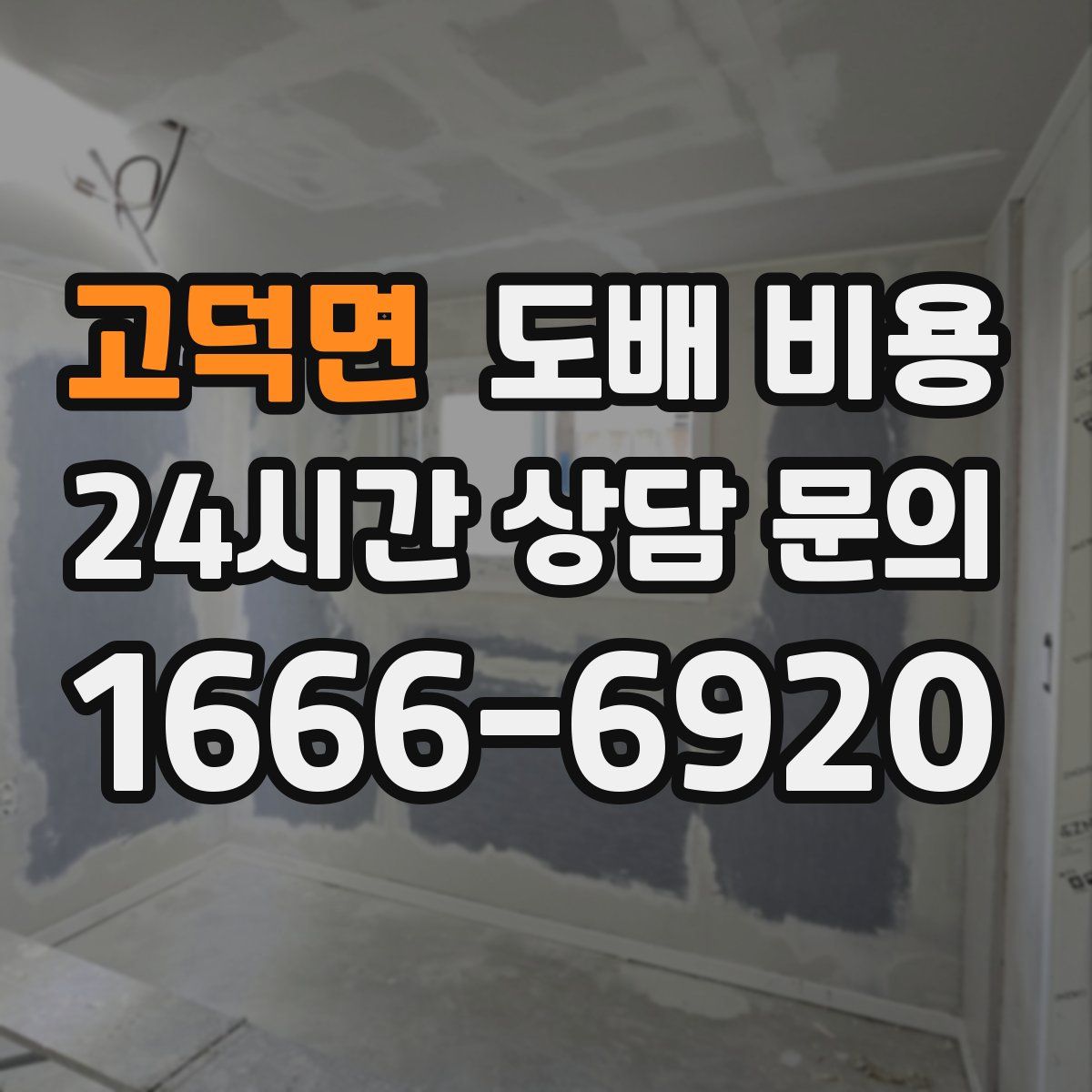 고덕면 도배 비용