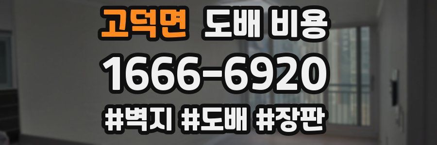 고덕면 도배 비용