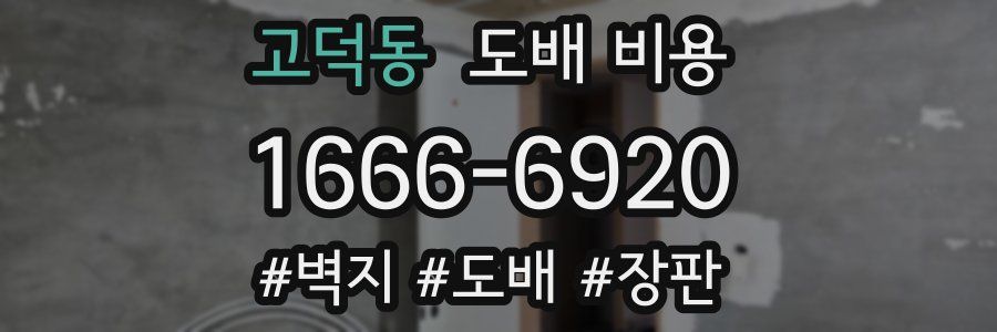 고덕동 도배 비용