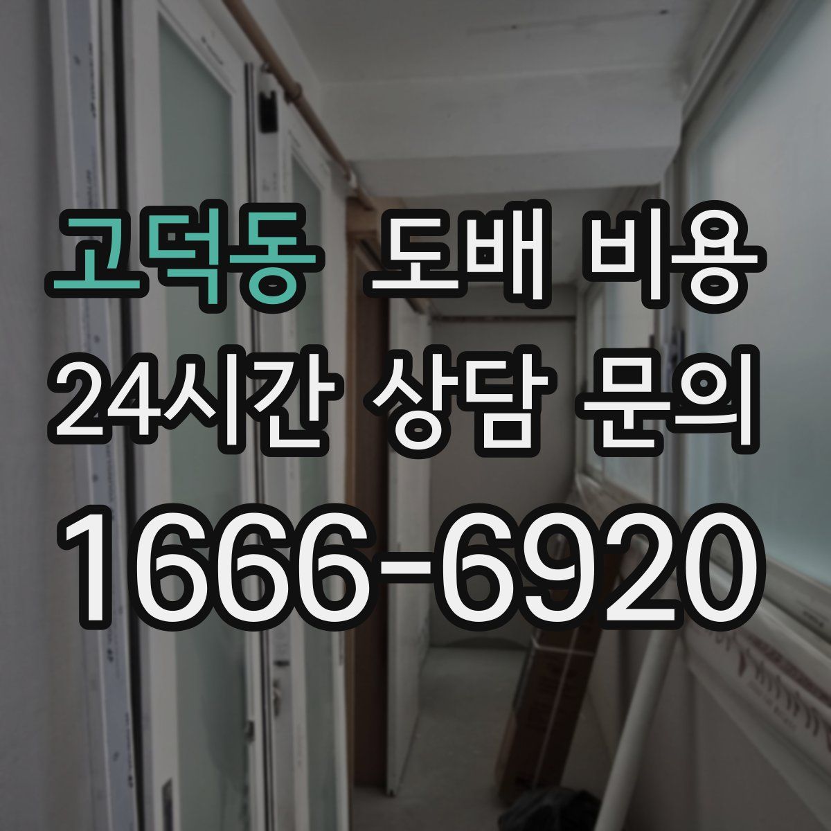 고덕동 도배 비용