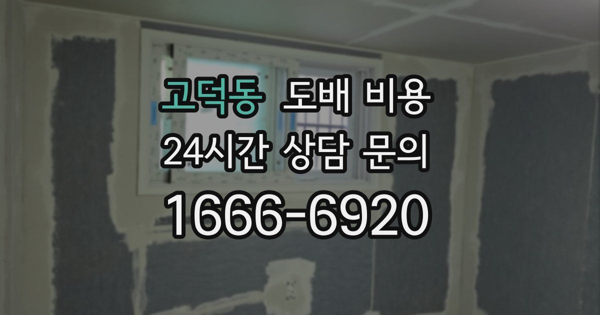 고덕동 도배 비용