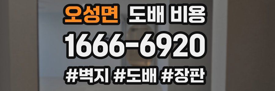 오성면 도배 비용