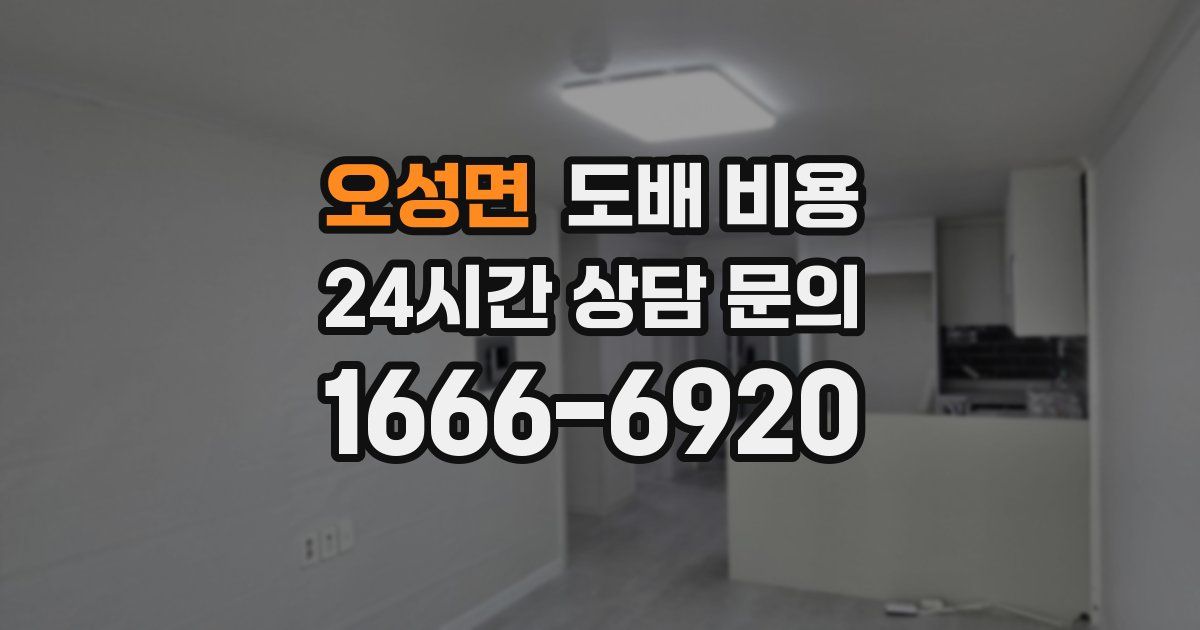 오성면 도배 비용