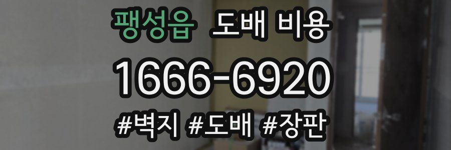 팽성읍 도배 비용