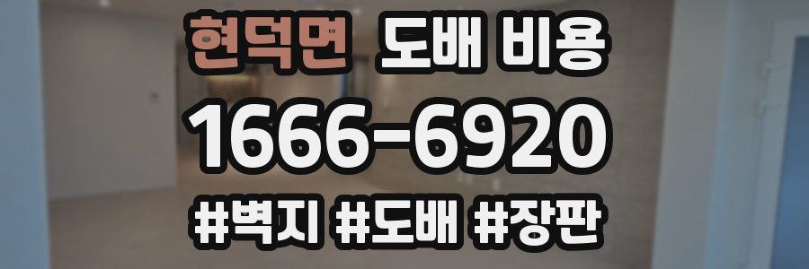 현덕면 도배 비용
