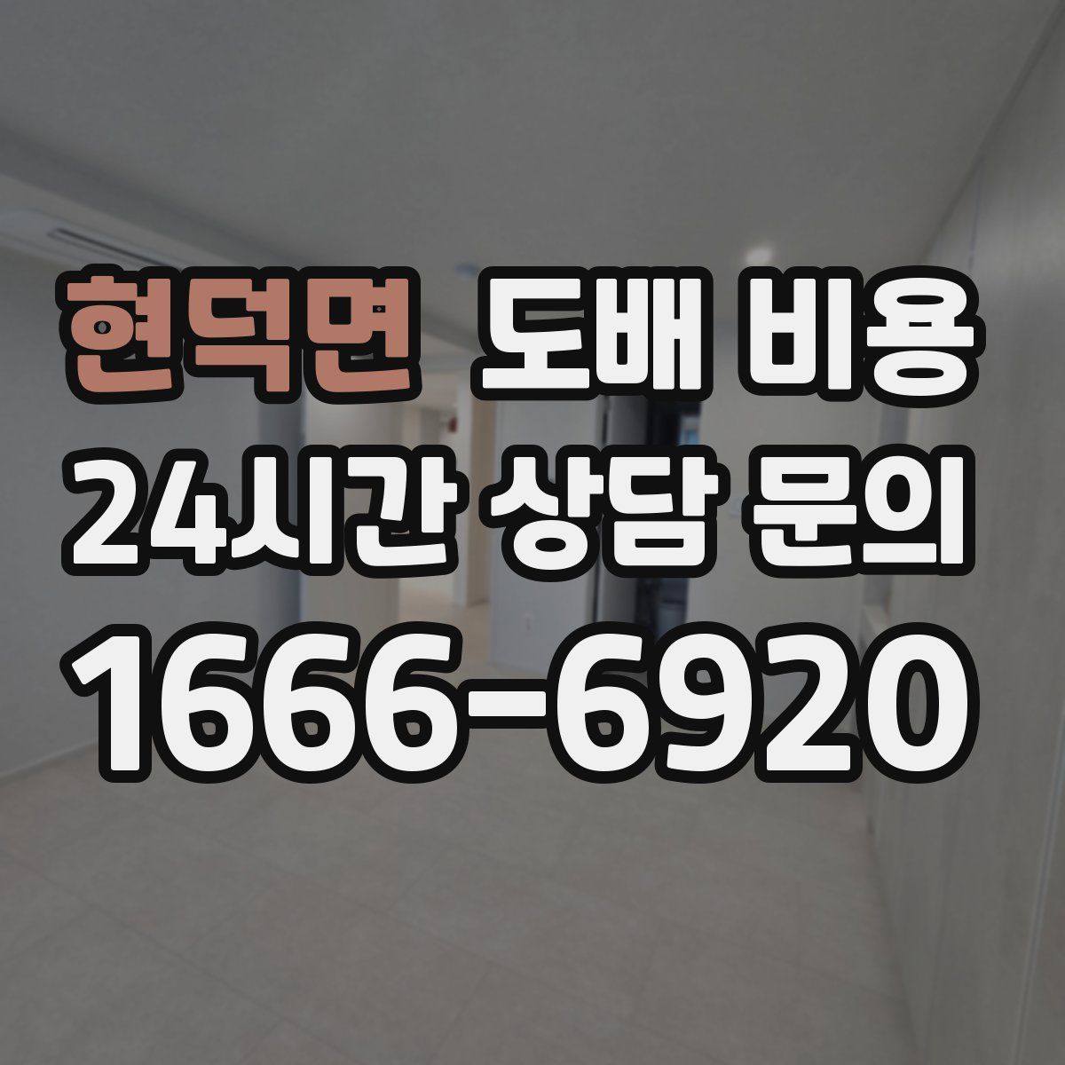 현덕면 도배 비용