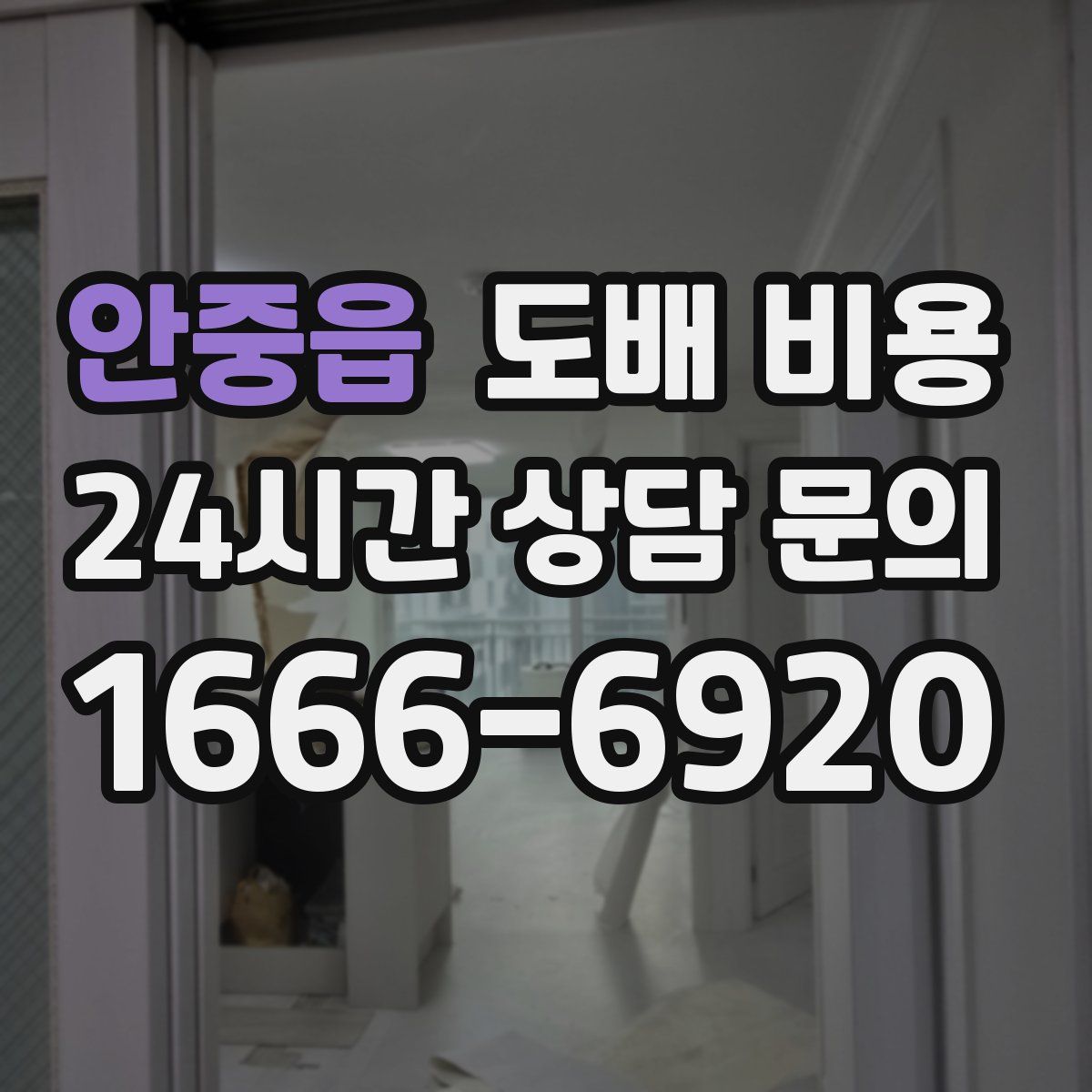 안중읍 도배 비용