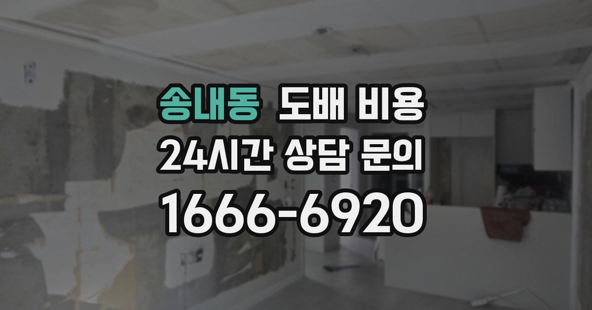 송내동 도배 비용