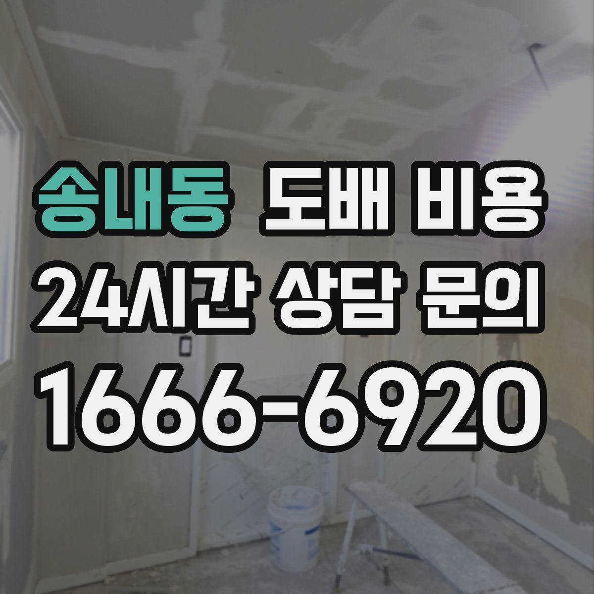 송내동 도배 비용