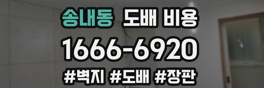 송내동 도배 비용