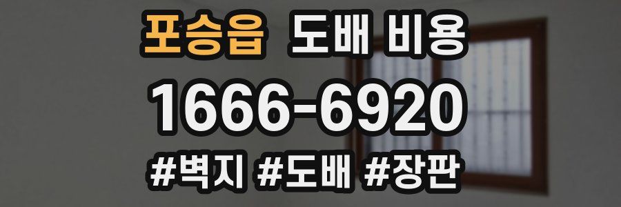 포승읍 도배 비용