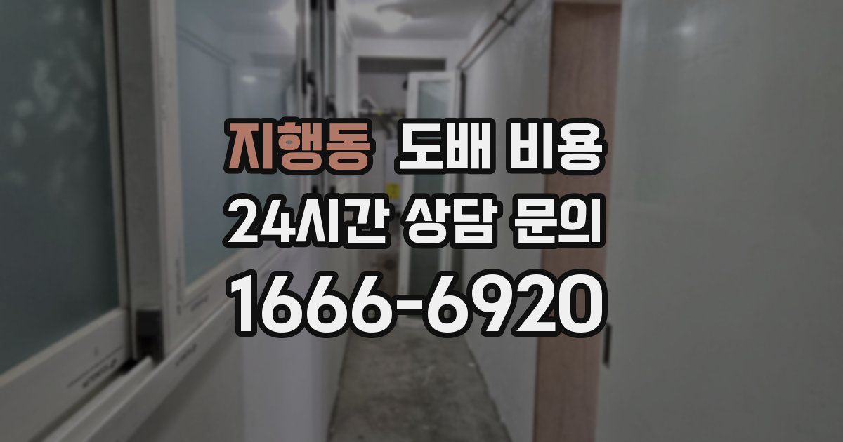 지행동 도배 비용