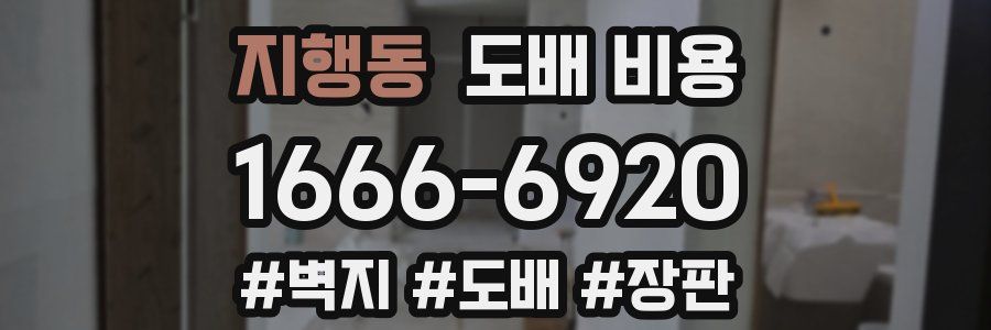 지행동 도배 비용
