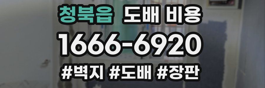 청북읍 도배 비용