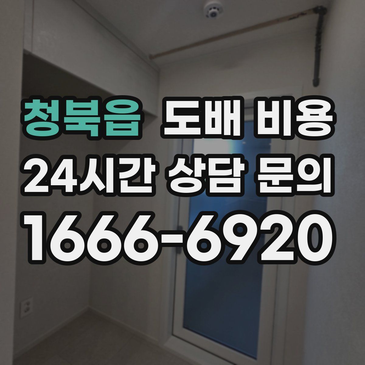 청북읍 도배 비용