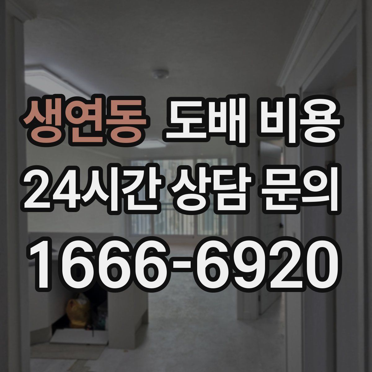 생연동 도배 비용